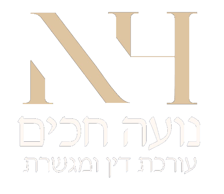 נועה חכים | משרד עורכי דין — עורכת דין ומגשרת